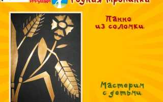 Панно из соломки: пошаговая инструкция и мастер-класс