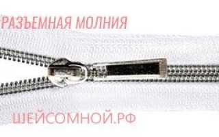 Виды молний: потайная, тракторная. Как вшить молнию?