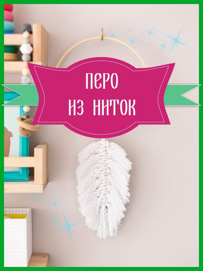 Как сделать перо из ниток быстро, просто и своими руками