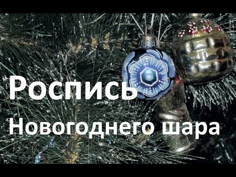 Роспись новогоднего шара, двойной мазок, irirshkalia