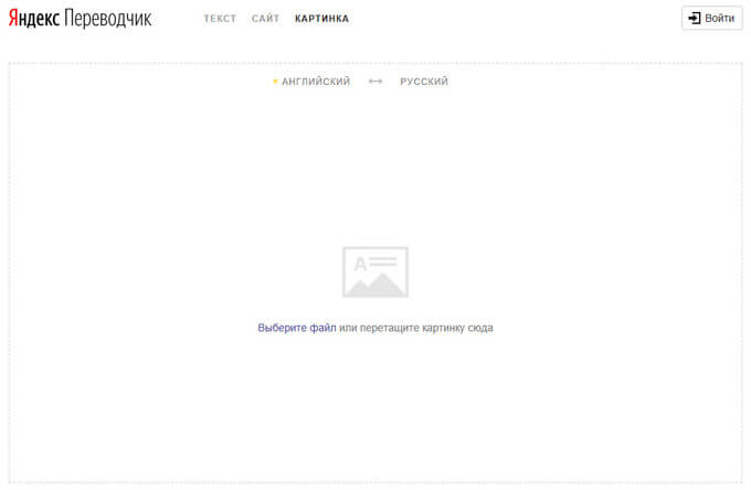 яндекс переводчик с картинки