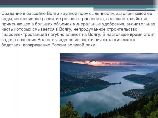 Экологическая ситуация реки Волга
