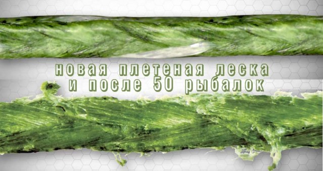 Одна из важных характеристик плетеной лески - долговечность Одна из важных характеристик плетеной лески - долговечность