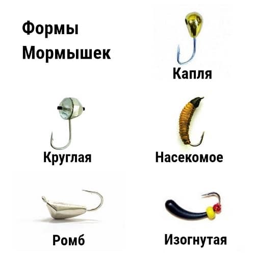 Основные формы: капля, круглая, насекомое, ромб, изогнутая какие формы мормышки существуют