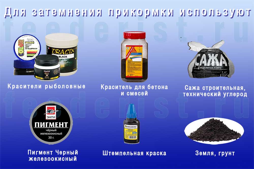 Чем покрасить прикормку в черный или придать ей другой цвет