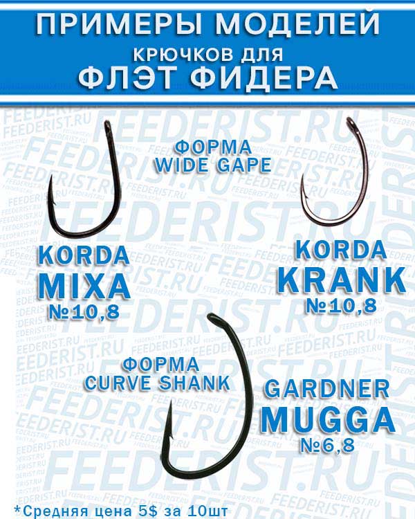 примеры крючков для флэт