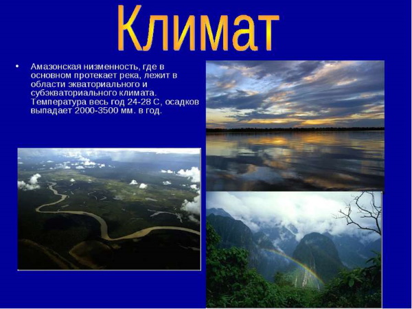 Река Амазонка. Чем знаменит, длина, устье реки, глубина, куда впадает, длина, куда впадает, фото, бассейн