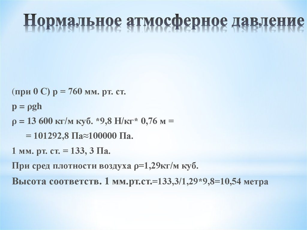 Норма атмосферного давления: показатели по регионам +влияние на человека, симптомы