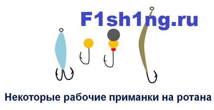 Некоторые рабочие приманки на ротана для ловли зимой